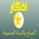 اذكار الصباح والمساء الصحيحة APK