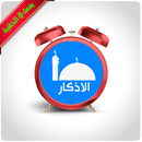 منبه اذكار المسلم (يعمل في الخلفية) APK