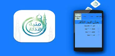 منبه الاذكار التلقائي