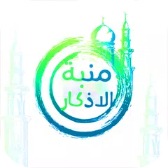 منبه الاذكار التلقائي APK Herunterladen