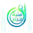 منبه الاذكار التلقائي APK