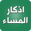 اذكار المساء - الاذكار المساء