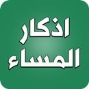 اذكار المساء - الاذكار المساء APK
