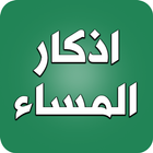 اذكار المساء biểu tượng