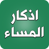 اذكار المساء biểu tượng
