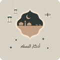 أذكار المسلم