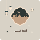 أذكار المسلم