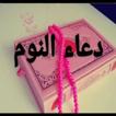 أذكار قبل النوم