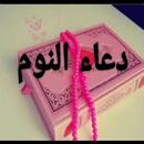 أذكار قبل النوم APK