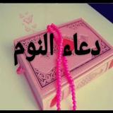 أذكار قبل النوم simgesi