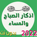 اذكار الصباح والمساء صوت APK
