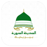 المدينة المنورة icon