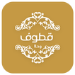 Kottouf Distribution - قطوف وحلا توزيع