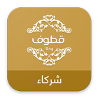 مجموعة  قطوف وحلا icon