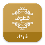 مجموعة  قطوف وحلا icon