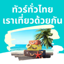 แนะนำลงทะเบียนเราเที่ยวด้วยกัน APK