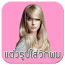 假髮髮型編輯：頭髮斯泰勒 APK