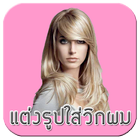 Парик Изменить: Hair Styler иконка