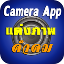 แต่งรูป คำคมโดนใจ - Camera App APK
