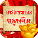 การ์ดอวยพรตรุษจีน icon