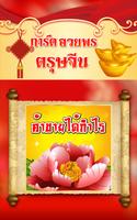 การ์ดอวยพรตรุษจีน Affiche