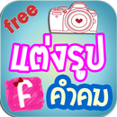 แต่งรูป คำคมโดนๆ - Camera App APK