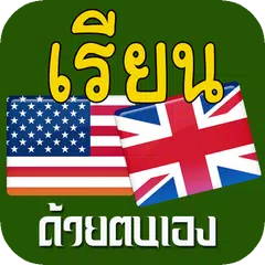 เรียนภาษาอังกฤษ,ฝึกภาษาอังกฤษ