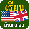 เรียนภาษาอังกฤษ,ฝึกภาษาอังกฤษ APK