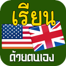 เรียนภาษาอังกฤษ,ฝึกภาษาอังกฤษ APK