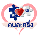 รับสิทธิ์ คนละครึ่งเฟส5 APK