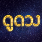 ดูดวง 2565 icône