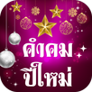 การ์ดอวยพรปีใหม่  2023 APK