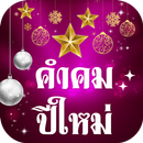 การ์ดอวยพรปีใหม่  2023 APK