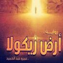 رواية أرض زيكولا APK