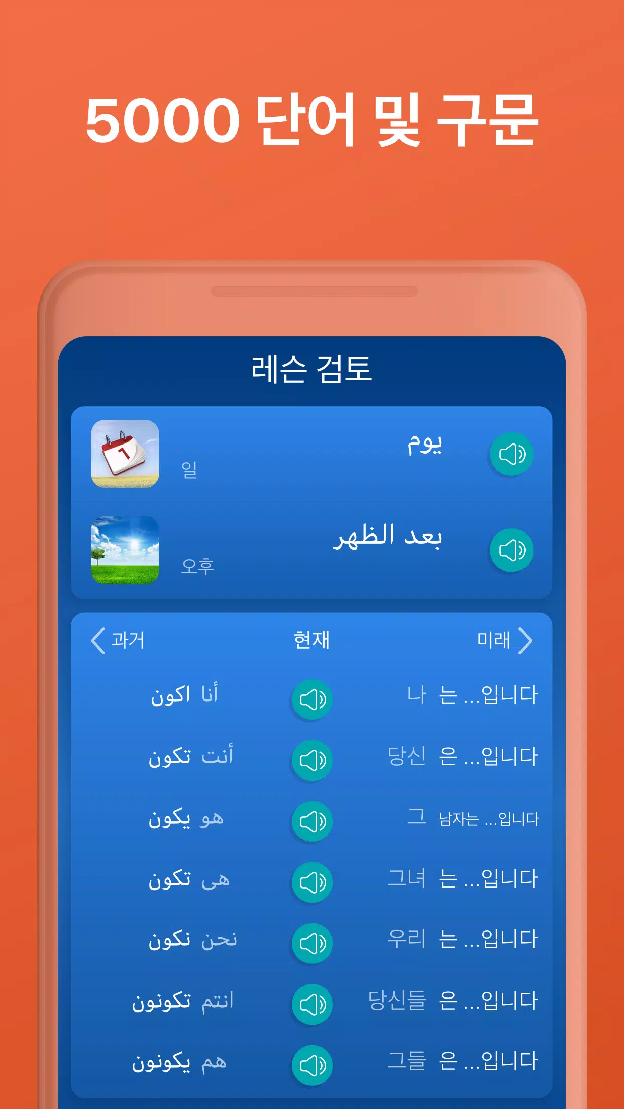 Android용 아랍어 학습 앱은 - 아랍어 회화 Apk 다운로드