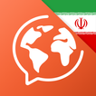 페르시아어 학습 앱은 - 페르시아어 회화