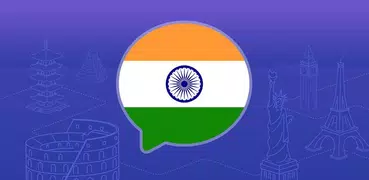 印地语：交互式对话 - 学习讲 -门语言