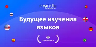 Учите 41 языка - Mondly