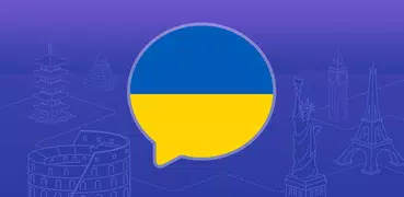 乌克兰语：交互式对话 - 学习讲 -门语言