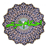 ”احکام شرعی