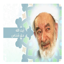 استاد حق شناس آثار ارتباط با پروردگار APK