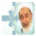 متن سخنرانی های آیت الله حق شناس
