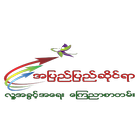 အျပည္ျပည္ဆိုင္ရာလူ႔အခြင့္အေရးေၾကညာစာတမ္း 图标