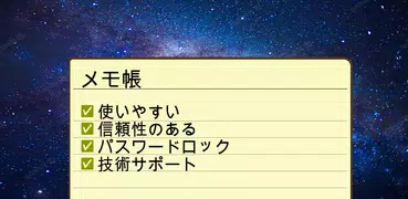 メモ帳 - 簡単なメモ