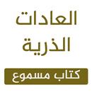 العادات الذرية مسموع _ و pdf APK