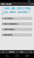 事業心理測驗(超準) تصوير الشاشة 1