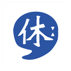 마음챙김休[휴:] أيقونة