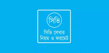 সিভি লেখার নিয়ম : CV Writing