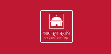 আয়াতুল কুরসি বাংলা ও আরবি