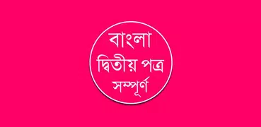 বাংলা দ্বিতীয় পত্র – ব্যাকরণ